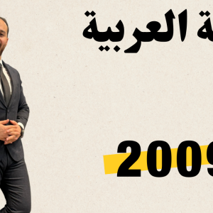 جيل ٢٠٠٩ || الفصل الثاني والفصل الأول